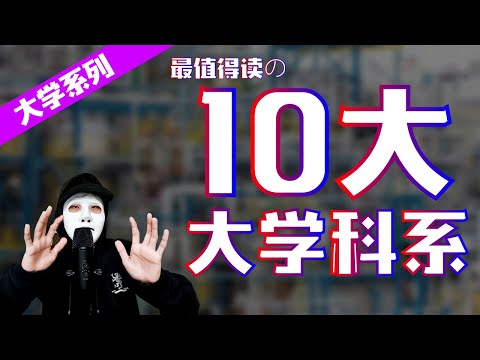 10大马来西亚最值得读的大学科系排行榜 | 你读的科系上榜了吗？