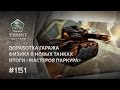 ТАНКИ ОНЛАЙН Видеоблог №151 