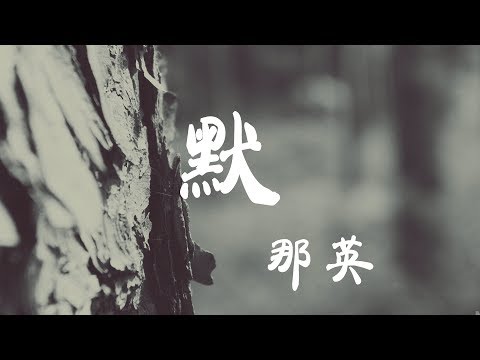 那音