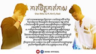 កាត់ចិត្តកាត់កាយ   Chan Ritha No Feat  KimTy Reall    LYRICS MUSIC