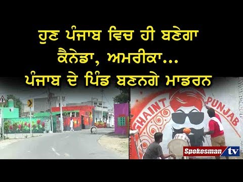 ਹੁਣ Punjab ਵਿਚ ਹੀ ਬਣੇਗਾ Canada, America... Punjab ਦੇ ਪਿੰਡ ਬਣਨਗੇ ਮਾਡਰਨ