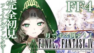 Download lagu 〖初見プレイ〗FF4 ＃ 4 今日で終わりの予感🕊️ゼロからはじめるFINAL FANTASY Ⅳ 概要欄読んでね！〖#Ellise /vtuber〗#ff4 #finalfantasy  #実況 mp3