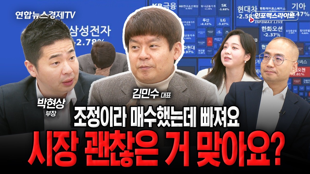 생각보다 더 커진 불안 심리, 시장 괜찮나 (김민수, 박현상) | 인포맥스라이브 251118