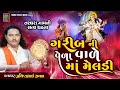 ગરીબ ની વેળા વાળે માં મેલડી Pravinbhai Raval Meldi Maa N
