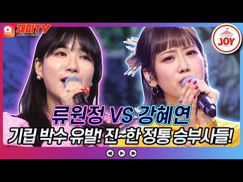 [재미TV]첫 소절부터 끝난 정통 강자 류원정의 삼다도 소식 VS 강혜연의 간대요 글쎄♬ 화요일은밤이좋아(220301 방송)