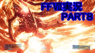イフリートカッコよすぎて惚れた【FFⅦ】ファイナルファンタジー７リメイク実況PART８（ff7）