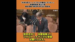 「未来を問う！～ナフサと共働きと子ども～」参議院議員 宮出千慧 国会質疑 令和8年4月3日 参政党 4/7