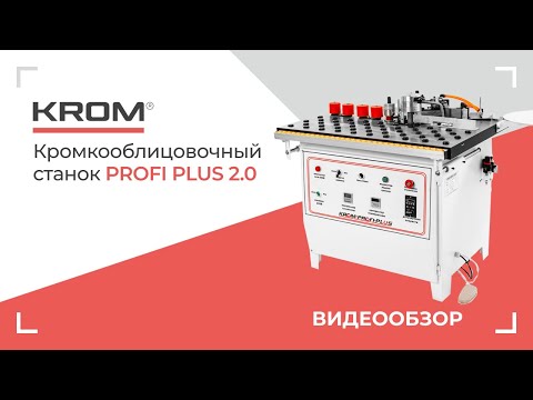 Кромкооблицовочный станок Krom PROFI PLUS 2.0, видео 15