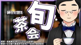 【朗読×雑談×ライブ】旬を語るお茶と朗読のラジオ。【旬茶会】