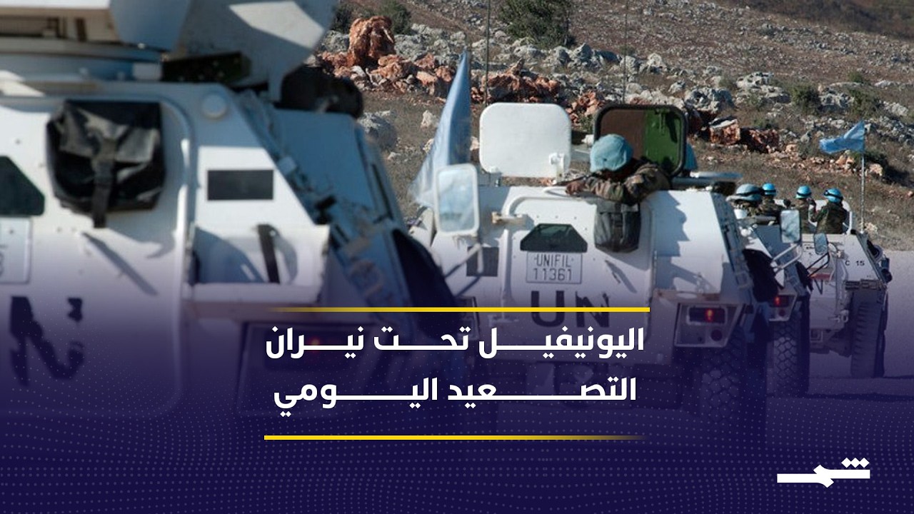 فيديو | اليونيفيل: نعيش تحديات أمنية خطيرة على الخط الأزرق