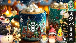 【スタバBGM 2026】 1月のクリスマスが一気に広がる魔法のジャズ -  リラックスできるジャズカフェは、日々の喧騒を忘れて心を集中させてくれます🎶良い一日をお過ごしください