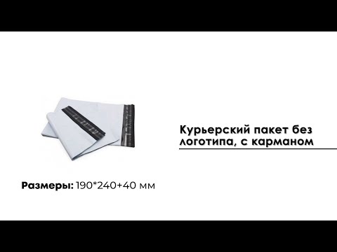 Курьерский пакет 190*240 мм, с карманом (50 мкм)