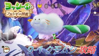 【ヨッシーとフカシギの図鑑】9-1 クモムシを拡大する 調査、フラワーコンプリート【攻略/switch2】