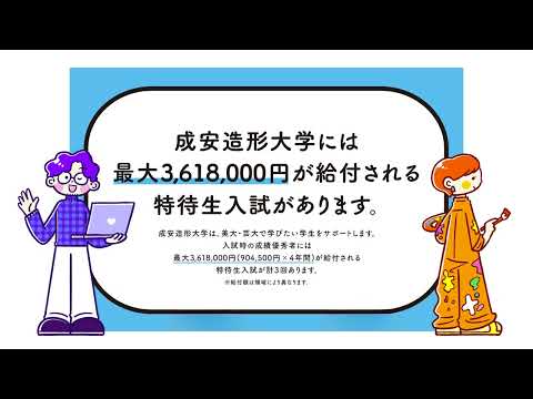 成安造形大学の特徴ある入試について（2024年度実施入試ver）