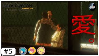 [ゴーストリコン ワイルドランズ]#5 マツコがデラックスで大暴れ。なまこのプレイ!!
