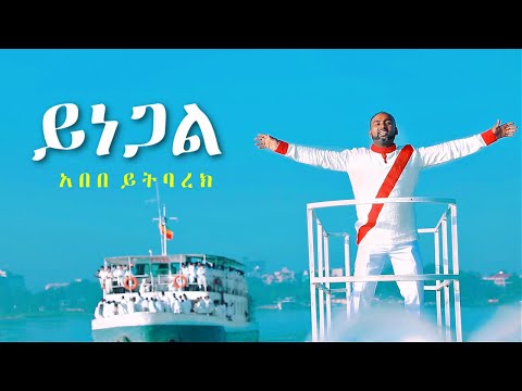 Abebe Yitbarek - Yinegal | ይነጋል - New Ethiopian Music 2021 (Official Video)