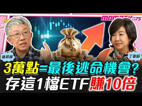 3萬點＝最後逃命機會? 存這1檔ETF 賺10倍 ft. 施昇輝 丁菱娟【 小宇宙大爆發 】