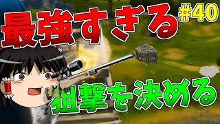 【ゆっくり実況】最強すぎる狙撃でビクロイ！！【強くなりたいフォートナイト#40】