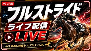 フルストライド｜お手馬行くわ約10年ぶりの本格騎手ゲームを初見プレイ