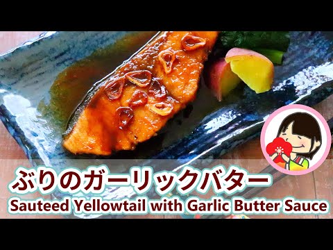 [料理動画]ぶりの照り焼き ガーリックバターソテーの作り方レシピ Sauteed Yellowtail with Garlic Butter Sauce