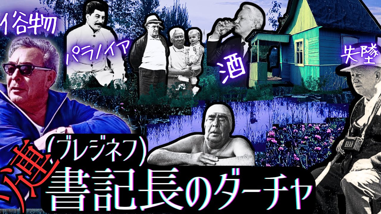 【俗物･酒】ソ連書記長の別荘･私生活(ブレジネフ)【ゆっくり解説】