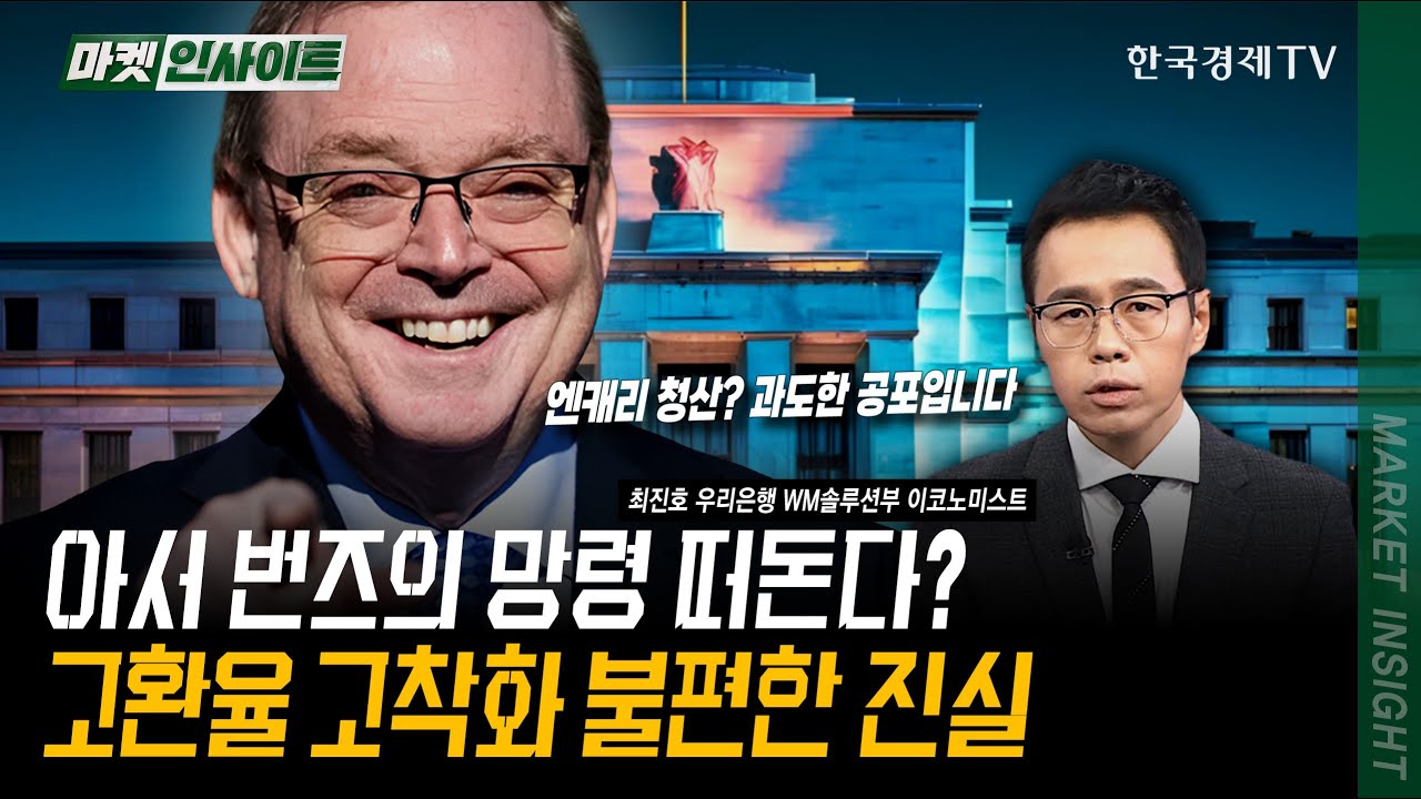 아서 번즈의 망령 떠돈다...고환율 고착화 불편한 진실 | 최진호 우리은행 WM솔루션부 이코노미스트 | #FOMC 