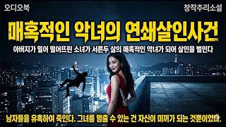 Download lagu 악녀연쇄살인사건#오디오북 #무서운이야기 #추리소설 #미스터리 #낭독 #asmr mp3