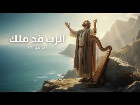 المزامير 97 ترتيل