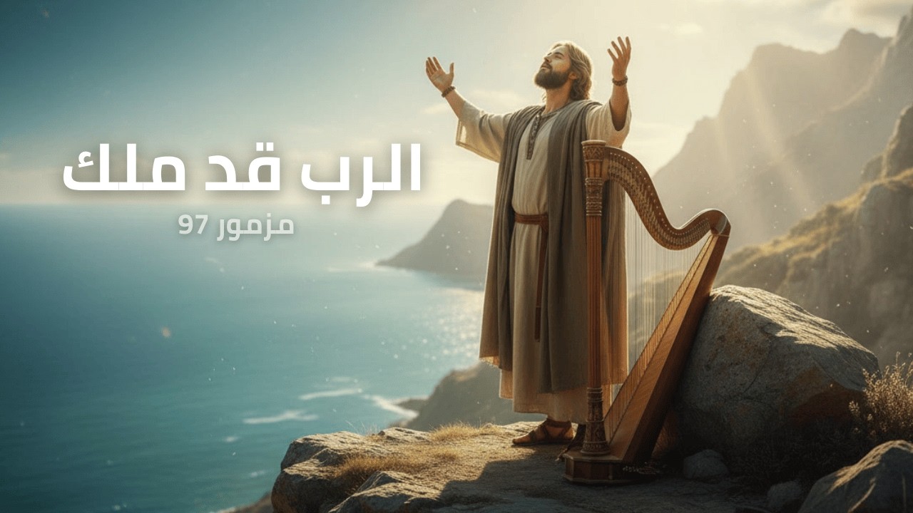 فيديو تفسير الكتاب المقدس | الكتاب المقدس رفيقي