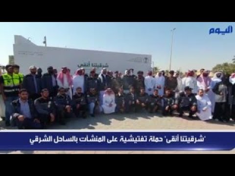 فيديو .. «شرقيتنا أنقى» حملة تفتيشية على المنشآت بالساحل الشرقي