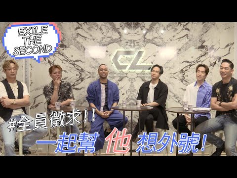 《放浪一族演唱會精選》EXILE THE SECOND 徵求幫『他』想外號🤣