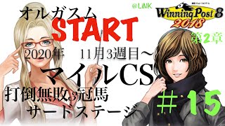 ウイニングポスト 第2章#15 ［まったりしよ］