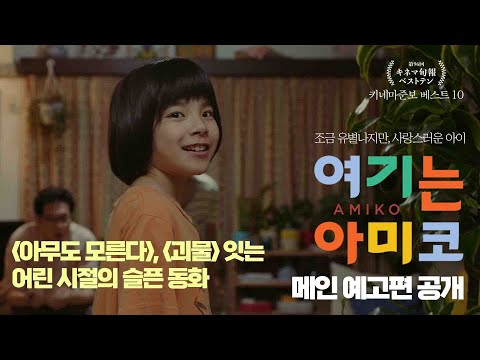 '아무도 모른다'. 괴물' 잇는 어린 시절의 슬픈 동화 '여기는 아미코' 메인 예고편