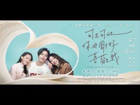 ☂【可不可以，你也剛好喜歡我】正式預告☂ 8/14-16 搶先口碑場💥 8/21(五)正式上映💥