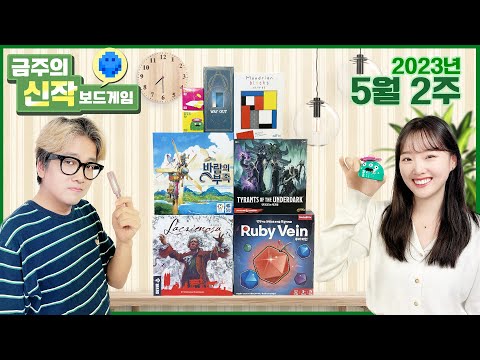 2023년 5월 2주 금주의 신작