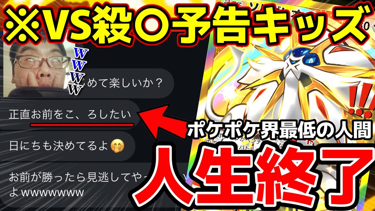 【警察出動】殺害予告してきたLv.50の害悪キッズが強すぎてガチでソルガレオじゃ勝てないかもしれないんだが...www|ポケポケ