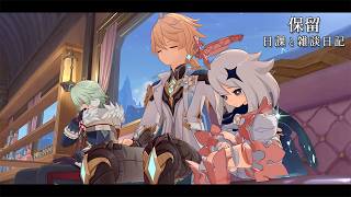 新しいゲームを遊んでみたという日記 / 原神と静かな生存記録 Day257