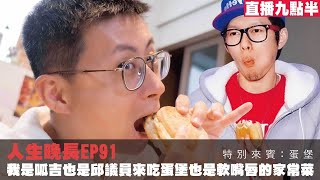 [趣味] 呱吉與蛋堡的直播