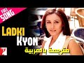 Ladki Kyon-مترجمة بالعربيةFull video Song|Hum Tum |Saif Ali Khan |Rani Mukerji| shaan |alka yagnik
