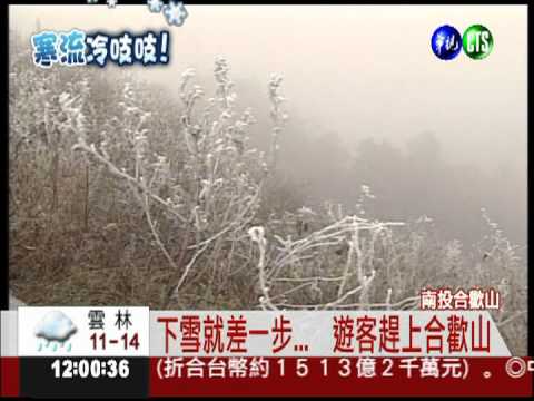 合歡山快下雪了... 遊客上山等雪