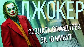 СОЗДАТЬ САУНДТРЕК ДЖОКЕР ЗА 10 МИНУТ! Повторит Каждый