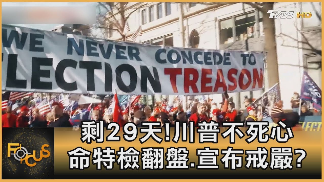 剩29天!川普不死心 命特檢翻盤.宣布戒嚴?