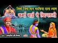 जीमो जीमो मारा मदन गोपाल कर्मा बाई रो �