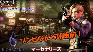 【リクエスト】バイオハザード6 マーセナリーズ[このイケメンにかかれば！]【ヒローダ】