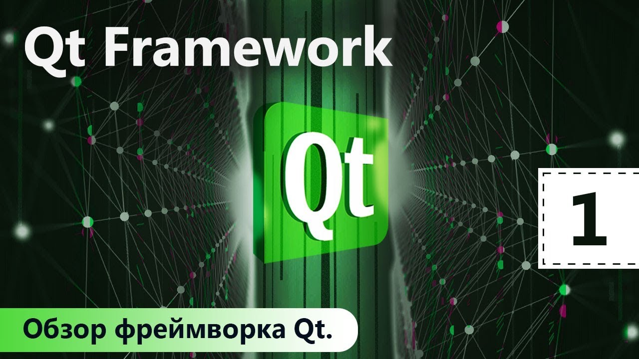 Qt Framework. Обзор фреймворка Qt. Урок 1