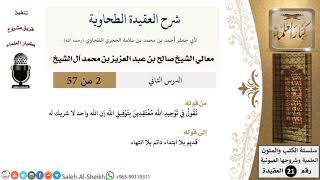 صورة شرح العقيدة الطحاوية (2) لمعالي الشيخ صالح آل الشيخ - عقيدة - كبار العلماء