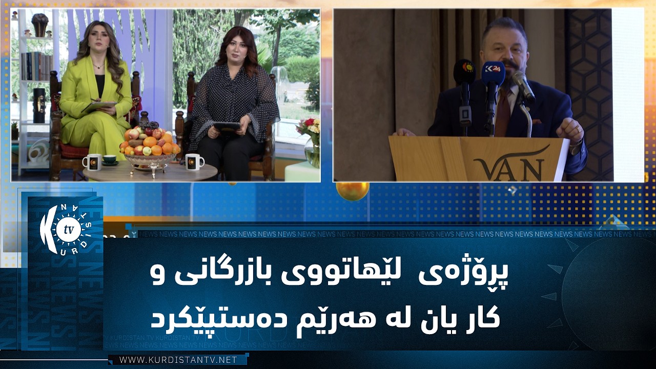 ڤیدیۆ | ئۆکسفام و ڕێکخراوی کوردستان پڕۆژەی  لێهاتووی بازرگانی و کار یان لە هەرێم دەستپێکرد
