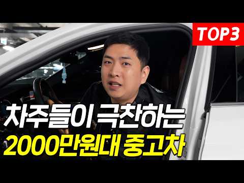 실차주들이 무조건 극찬하는 중고차 TOP3