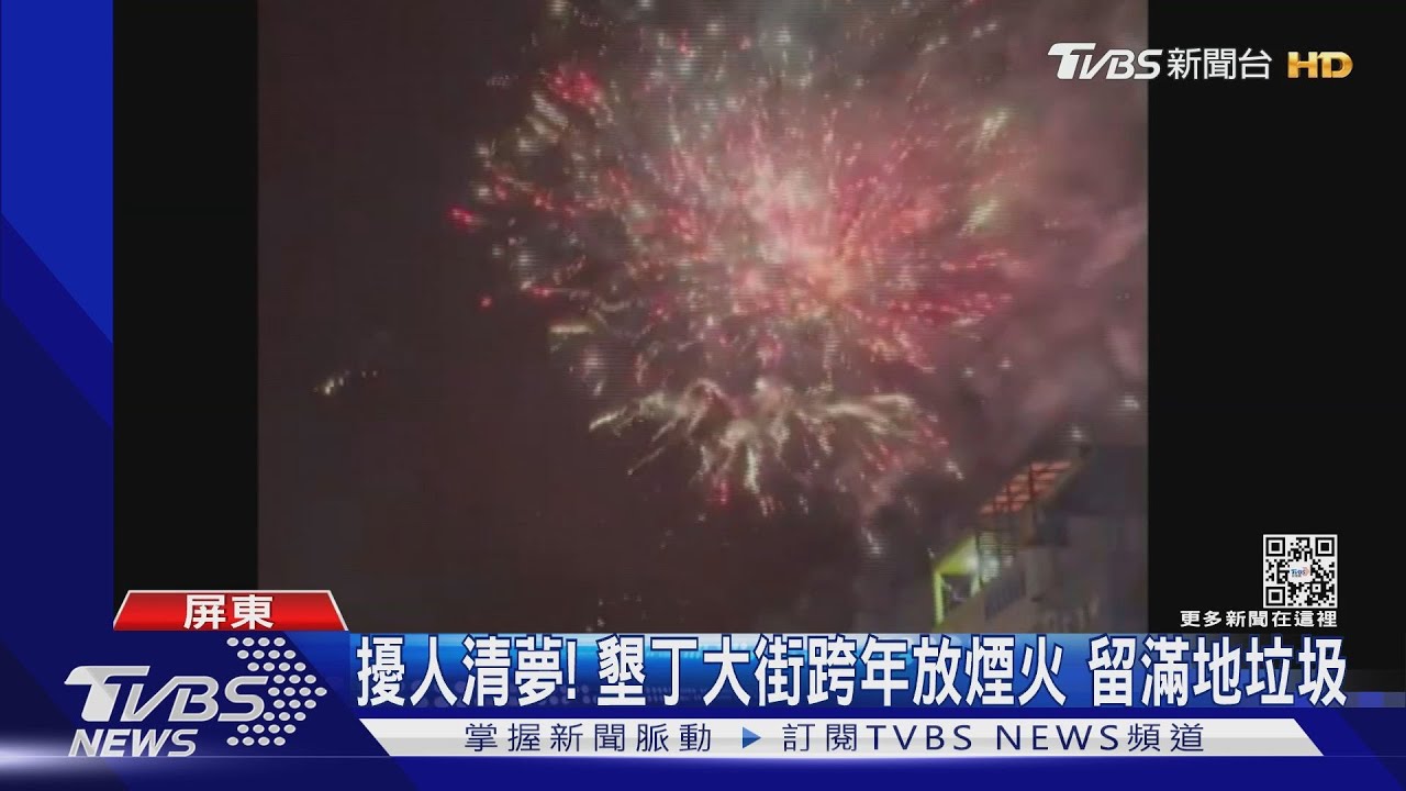 吵死了!跨年夜墾丁遊客嗨到凌晨 煙火聲擾人清夢