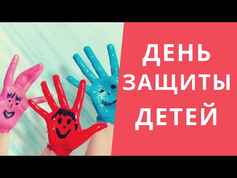 ПОЗДРАВЛЯЮ С ДНЕМ ЗАЩИТЫ ДЕТЕЙ!